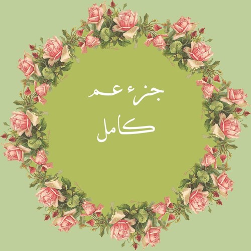 اسرار جزء عم