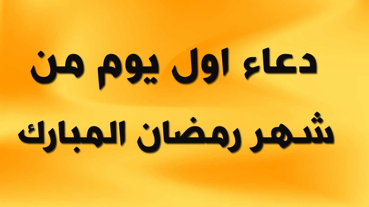 دعاء صباح اول يوم رمضان