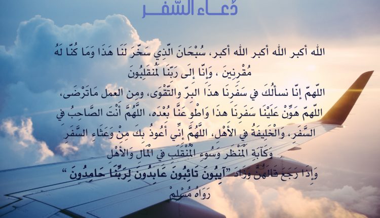 صورة دعاء للمسافر الغالي