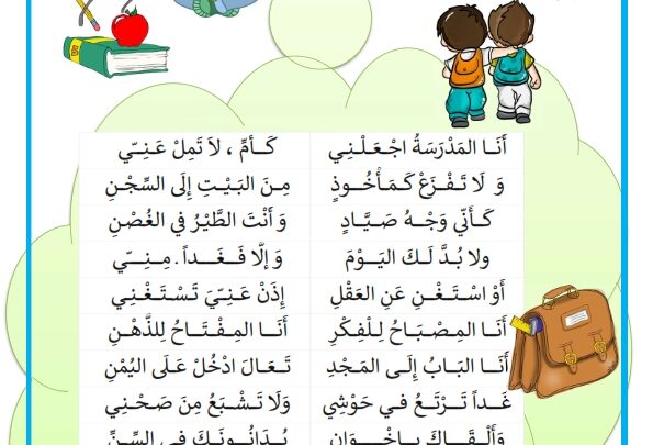 قصيدة عن المدرسة