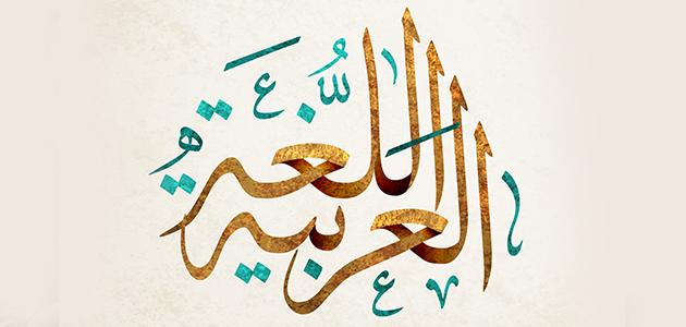 شعار عن اللغة العربية