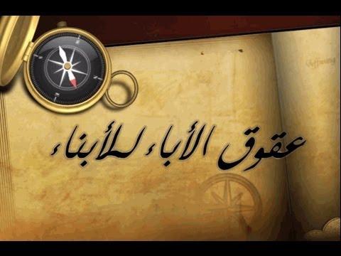احاديث عن عقوق الاباء للابناء الجواب