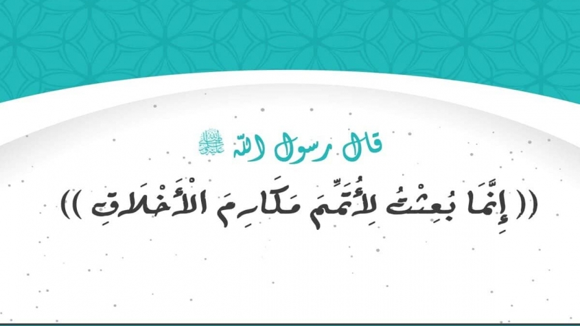 الاخلاق في رساله