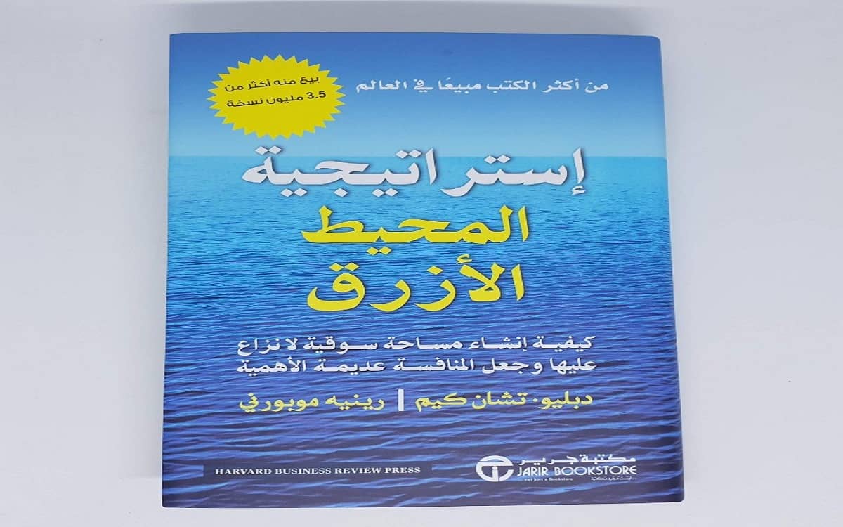 تحميل كتاب استراتيجية المحيط الأزرق pdf
