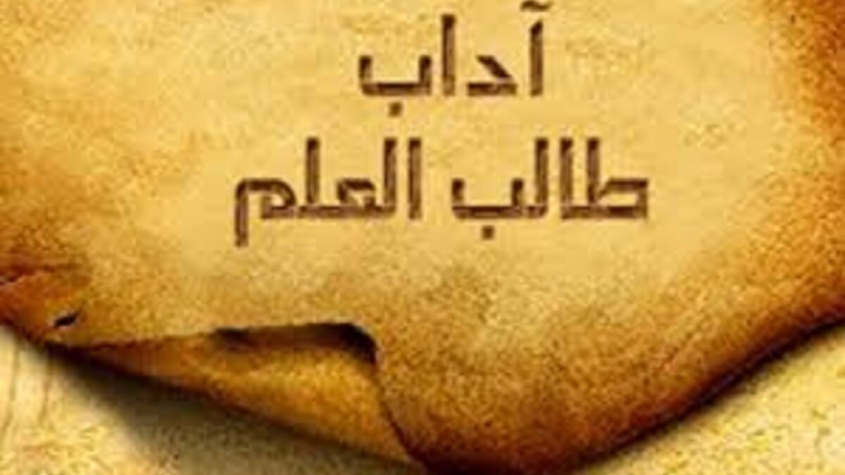 مقالة في آداب طالب العلم. الجواب