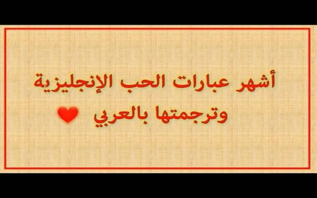 صورة رسائل حب بالانجليزي مترجمه بالعربي قصيره