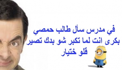 نكت عن الحماصنة مضحكة