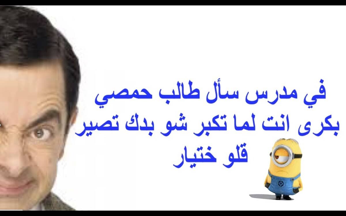 نكت عن الحماصنة مضحكة