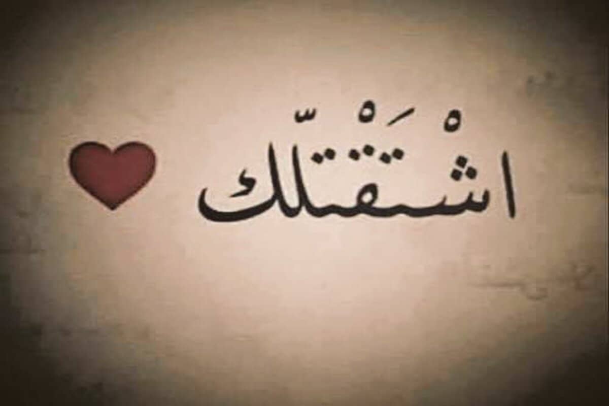 رسائل حب قصيرة باللغة العربية