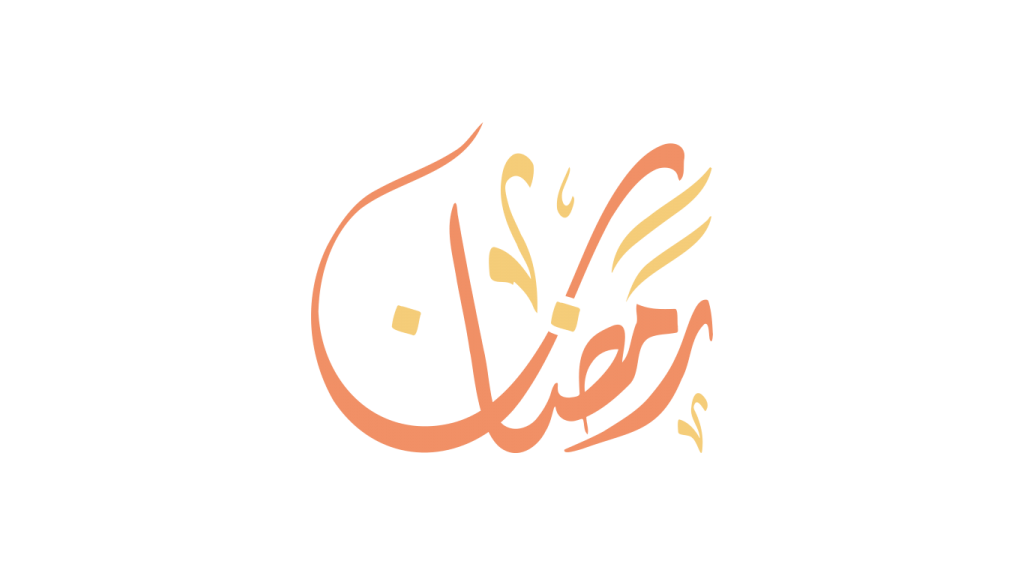 مخطوطات رمضان
