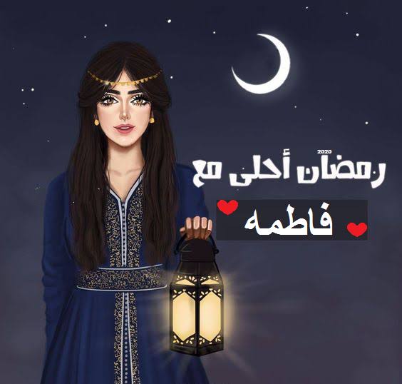رمضان احلى مع فاطمة الجواب