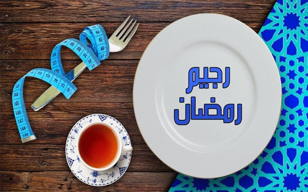 صورة حمية الياسمين في رمضان