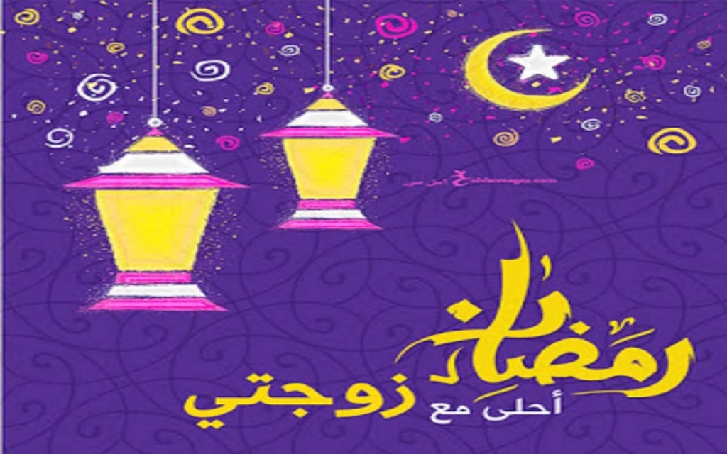 صور رمضان احلي مع زوجتي الجواب