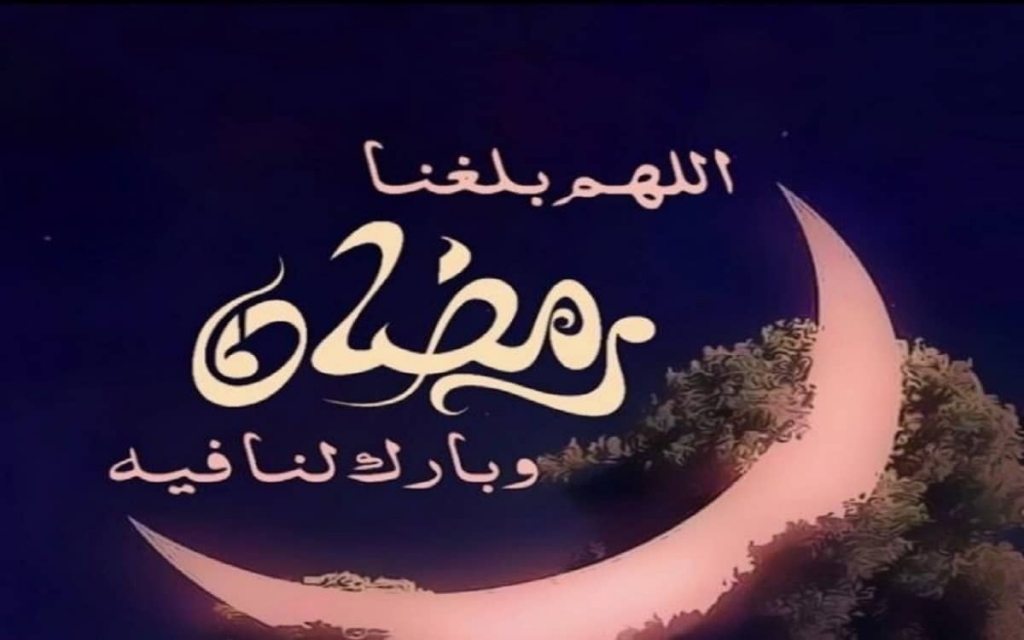 صور مكتوب عليها اللهم بلغنا رمضان الجواب