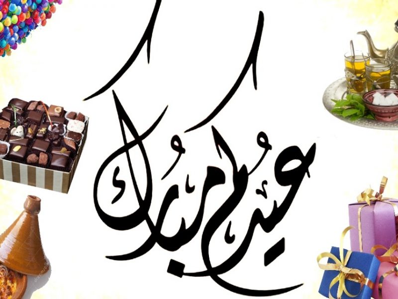 بطاقات تهنئة عيد الفطر المبارك