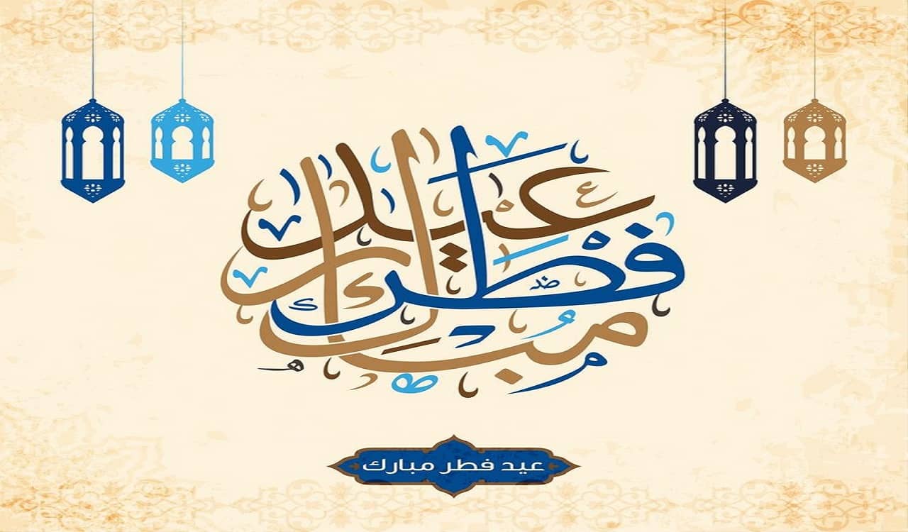 صورة بطاقات عيد الفطر