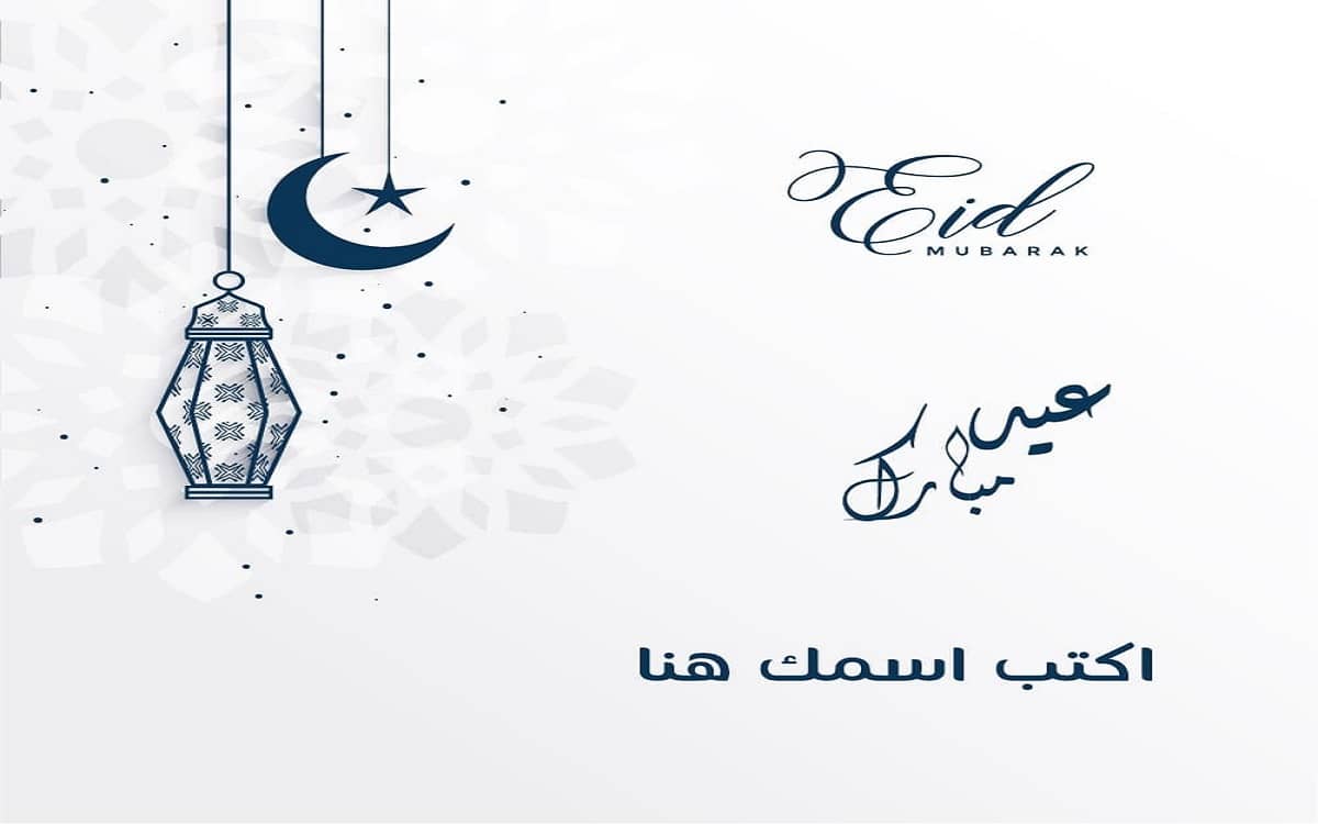 صورة بطاقة معايدة عيد الفطر بإسمك