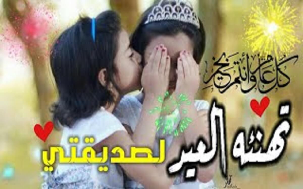 صورة تهنئة عيد الفطر لصديقتي