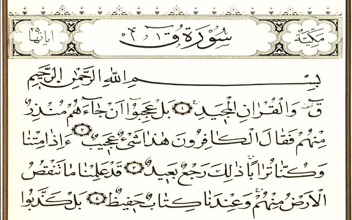 معلومات عن سورة ق - الجواب 24