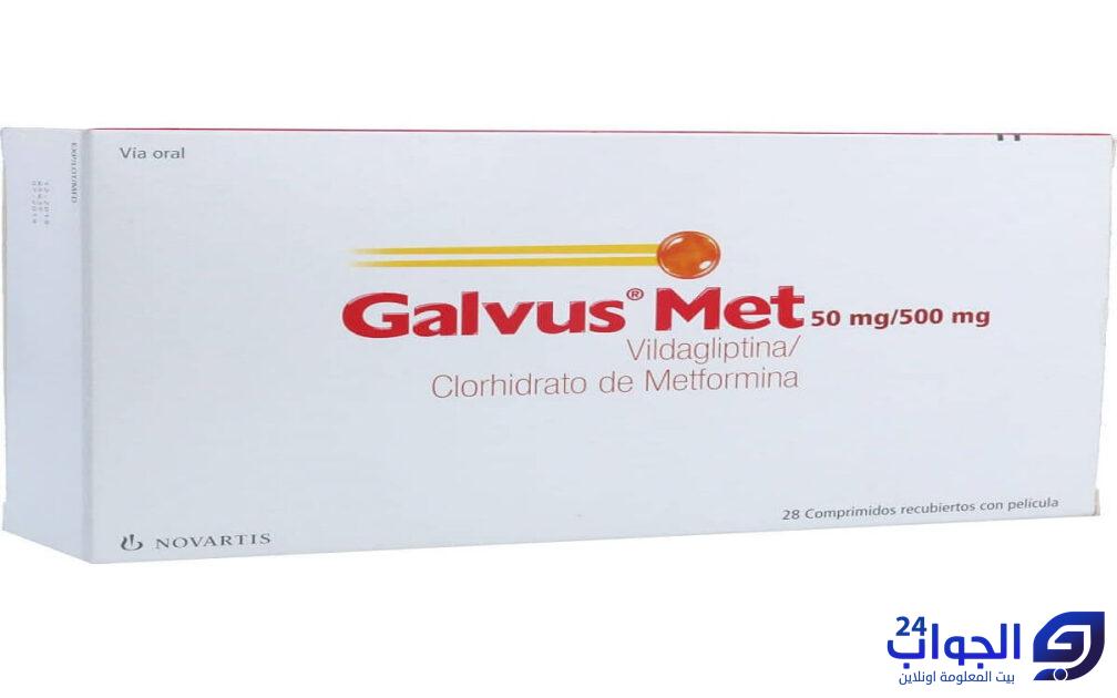 دواء جالفس مت Galvus Met  لعلاج مرضى السكر