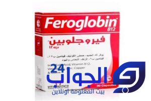 دواء فيروجلوبين Feroglobin لعلاج الأنيميا وفقر الدم