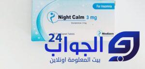 هل دواء نايت كالم night calm مخدر ويعالج سرعة القذف و يسبب الإدمان ؟