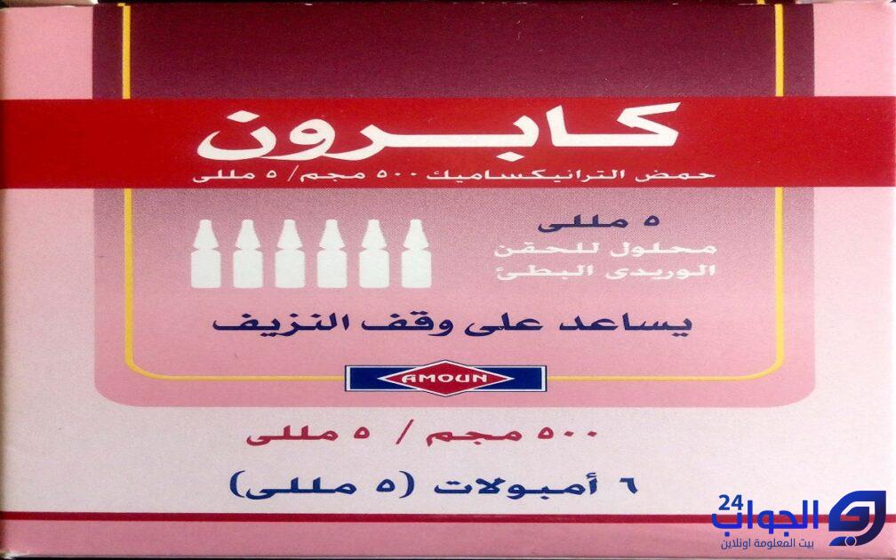 حقن كابرون Kapron دواعي الاستعمال والجرعة والآثار الجانبية