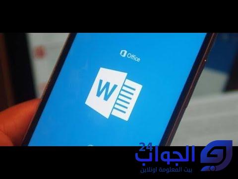 كيفية استخدام برنامج word على الموبايل كيفية استخدام برنامج word على الموبايل