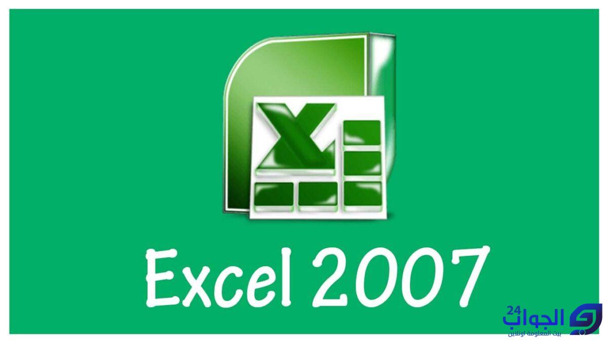 كيفية استخدام برنامج excel 2007