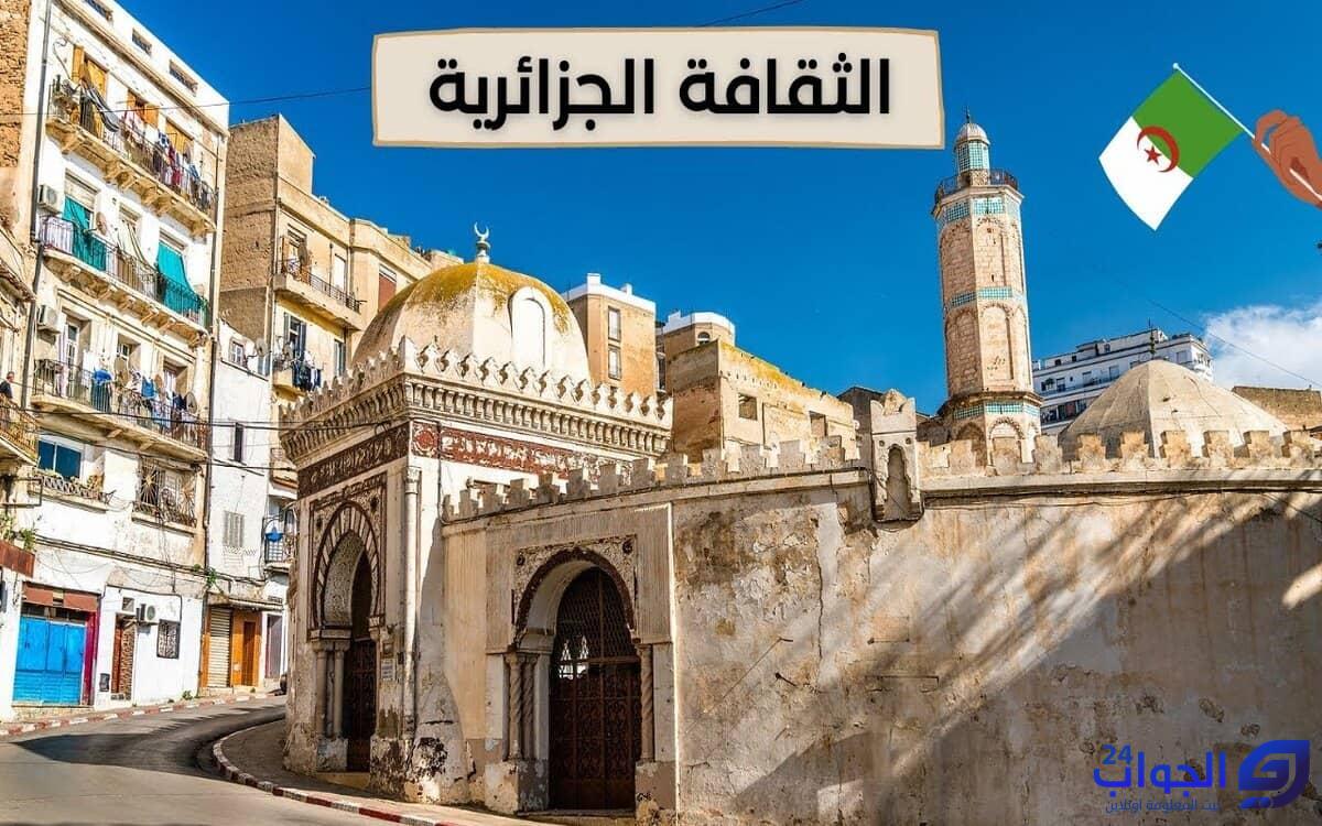 صورة اسماء الجمعيات الثقافية في الجزائر