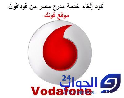 الغاء خدمة modarag masr من فودافون