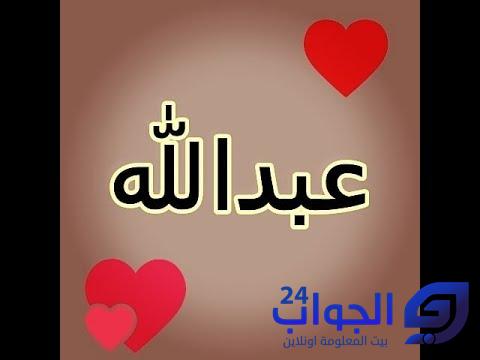 رسائل حب باسم عبدالله