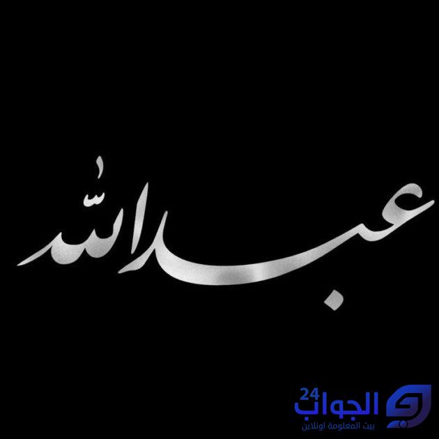 عبارات حب باسم عبدالله