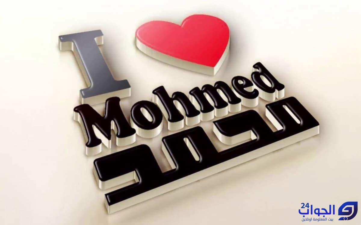 رسائل حب باسم محمد
